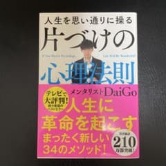 人生を思い通りに操る 片づけの心理法則 メンタリストDaiGoのサムネイル
