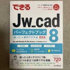 できるJw_cad 8 パーフェクトブック 困った!&便利ワザ大全のサムネイル