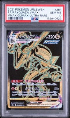ポケカ レックウザVMAX UR ソード&シールド ハイクラスパック PSA10のサムネイル