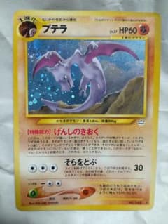ポケモンカード プテラ 旧裏 拡張パック第3第 めざめる伝説 - メルカリ