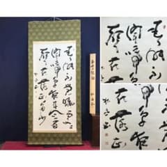 真作/平川朴山/五言絶句/春暁漢詩/大幅/掛軸☆宝船☆AL-923 - メルカリ
