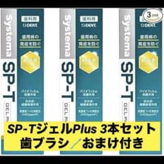 本日限定セール【おまけ付】ライオンSP-T ジェルPlus 85g 3本セットのサムネイル