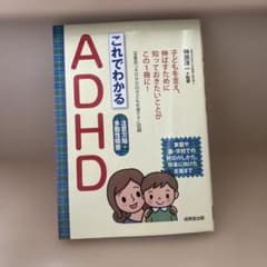 これでわかるADHD : 注意欠陥・多動性障害のサムネイル