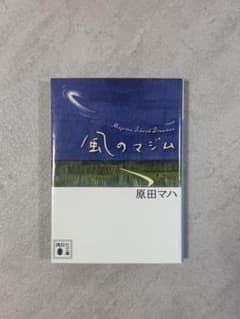 風のマジム 原田マハ 講談社文庫のサムネイル