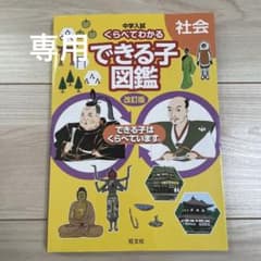 中学入試 くらべてわかるできる子図鑑 社会のサムネイル