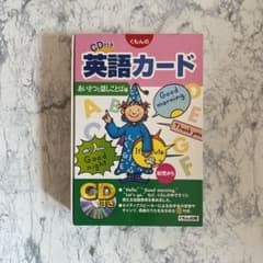 くもんのCD付き英語カード 幼児から あいさつと話しことば編のサムネイル