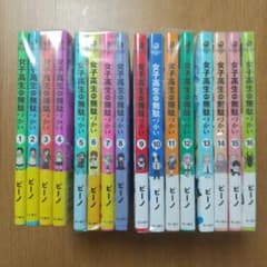 女子高生の無駄づかい 1巻〜16巻セット ビーノ - メルカリ