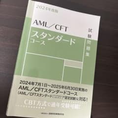 AML/CFTスタンダードコース試験問題集. 2024年度版のサムネイル
