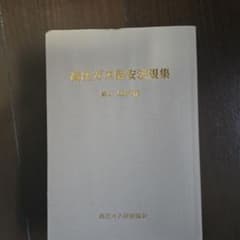 高圧ガス保安法規集のサムネイル