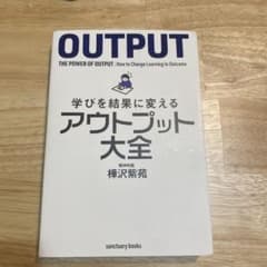 学びを結果に変えるアウトプット大全のサムネイル