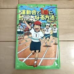 運動会で1番になる方法 角川つばさ文庫のサムネイル