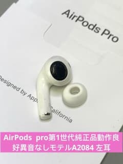 Apple AirPods pro 第1世代左耳イヤホンA2084正規品動作良好 - メルカリ