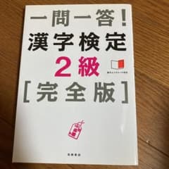 一問一答!漢字検定2級〈完全版〉のサムネイル