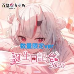 百鬼あやめ誕生日記念2025 数量限定 直筆サイン ポストカード