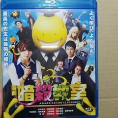 ろーる様専用　映画 暗殺教室 Blu-ray スタンダード・エディションのサムネイル