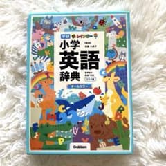 新レインボー小学英語辞典 : オールカラー 小学生用の英和・和英辞典のサムネイル