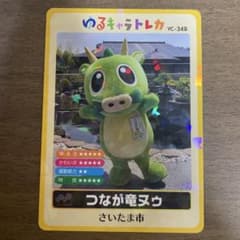 YC-349 ゆるキャラトレカ ゆるキャラ つなが竜ヌゥ ヌゥ さいたま市 ゆるキャラトレカ YC-349 さいたま市 つなが竜ヌゥ - メルカリ