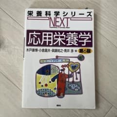 応用栄養学 第6版のサムネイル