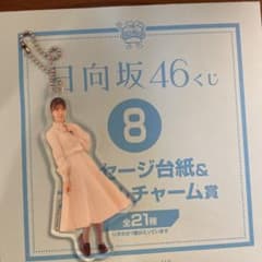 日向坂46 一番くじ　高本のサムネイル
