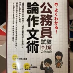 公務員試験〈中・上級〉のための論作文術 よくわかる! 〔2014〕のサムネイル