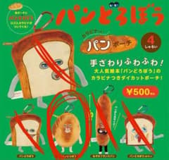 パンどろぼう　ガチャガチャ　ポーチのサムネイル