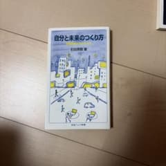 自分と未来のつくり方 岩波ジュニア新書のサムネイル