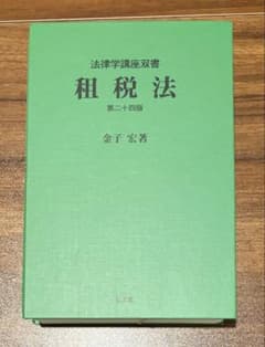 【裁断済】租税法 第二十四版 金子宏著のサムネイル