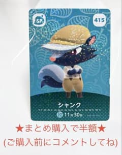 どうぶつの森★amiiboカード シャンク 415のサムネイル
