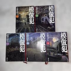 模倣犯 1〜5巻セットのサムネイル