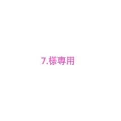 7様専用のサムネイル