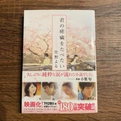 君の膵臓をたべたいのサムネイル