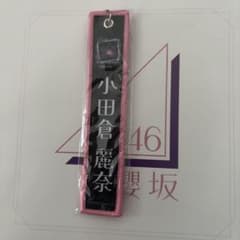 櫻坂46小田倉麗奈 addictionネームタグキーホルダー 黒のサムネイル