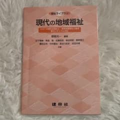 現代の地域福祉のサムネイル