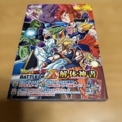 ドラゴンボールZ BATTLE OF Z 解体真書のサムネイル