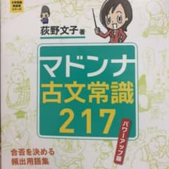 マドンナ古文常識217 受験対策のサムネイル