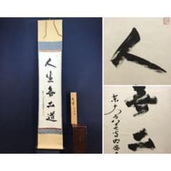 真作/東大寺203世別当/狭川明俊/人生無二道/茶/禅/掛軸☆宝船☆AL-876