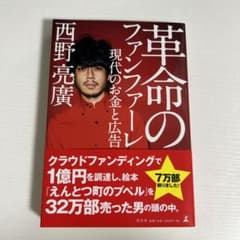 革命のファンファーレ 西野亮廣のサムネイル
