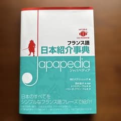 フランス語日本紹介事典Japapediaのサムネイル