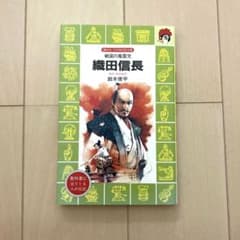 織田信長 鈴木 俊平 美品のサムネイル