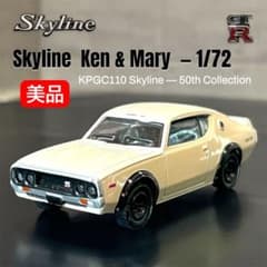 [미품] 스카이 라인 50th 켄메리 GT-R(KPGC110)1/72