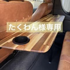 たくわん様専用のサムネイル
