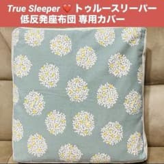 ゆみたんトゥルースリーパー低反発座布団カバーオーダー6枚 トゥルースリーパー True Sleeper 低反発座布団 クッションカバー