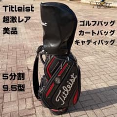 タイトリスト CB610 キャディバッグ 超激レア 美品 5分割 9.5型 - メルカリ