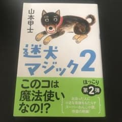 【2冊目から100円引】迷犬マジック2のサムネイル