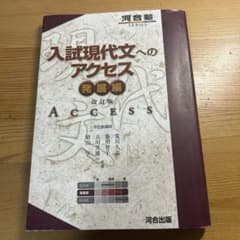 入試現代文へのアクセス 発展編 改訂版のサムネイル