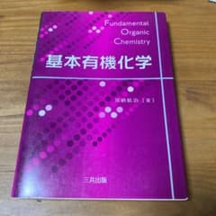 基本有機化学のサムネイル