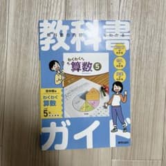 算数　教科書ガイド　5年生のサムネイル