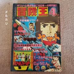 冒険王 1979年4月号 宇宙戦艦ヤマト ガンダム ミクロマン 昭和レトロ