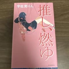 推し、燃ゆ 宇佐見りん 河出書房新社のサムネイル