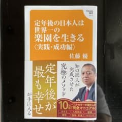 定年後の日本人は世界一の楽園を生きる〈実践・成功編〉佐藤優のサムネイル